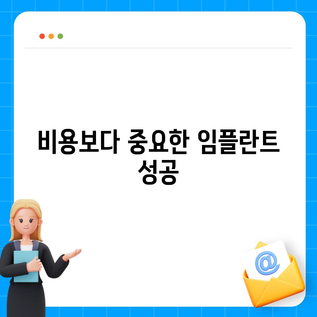 비용보다 중요한 임플란트 성공