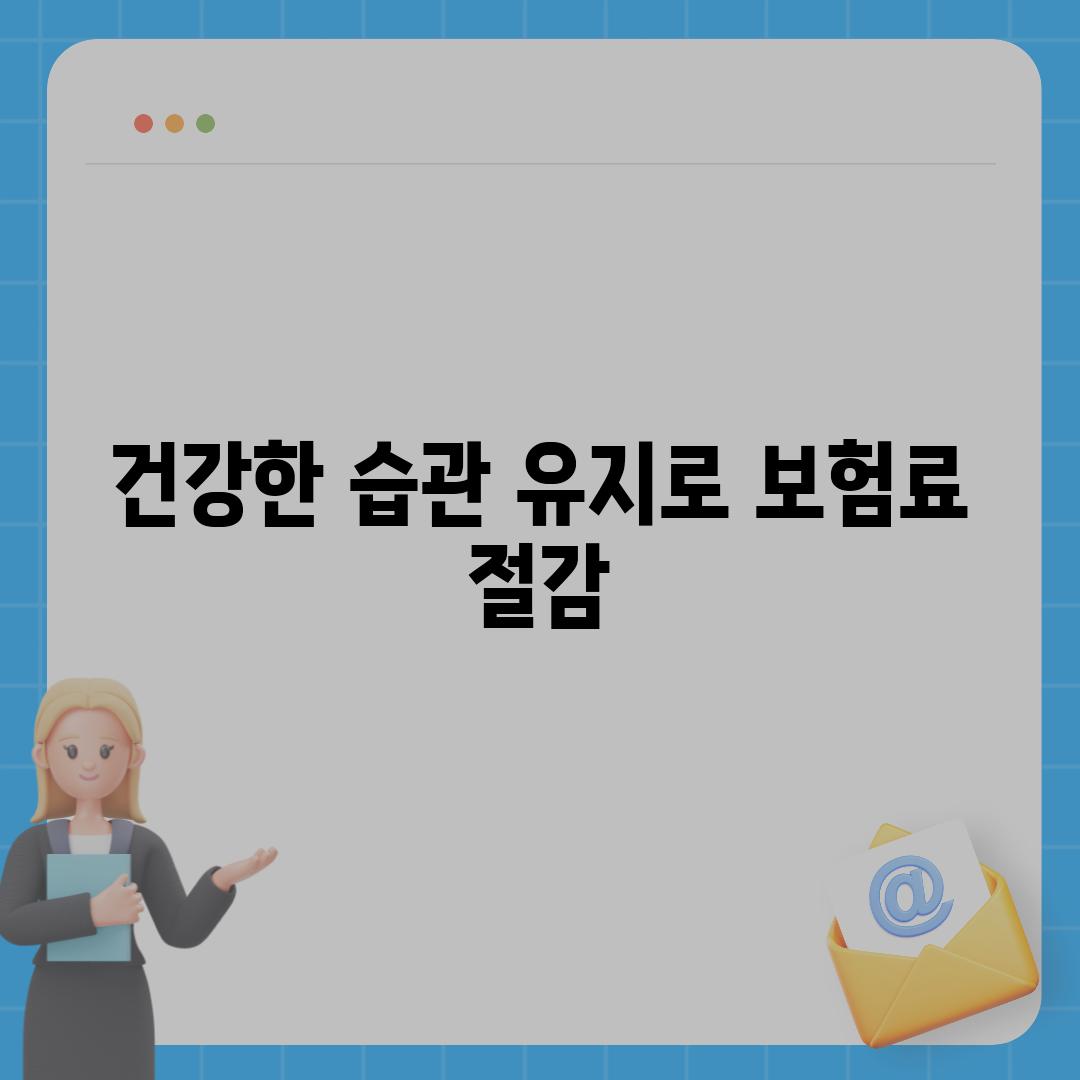 건강한 습관 유지로 보험료 절감