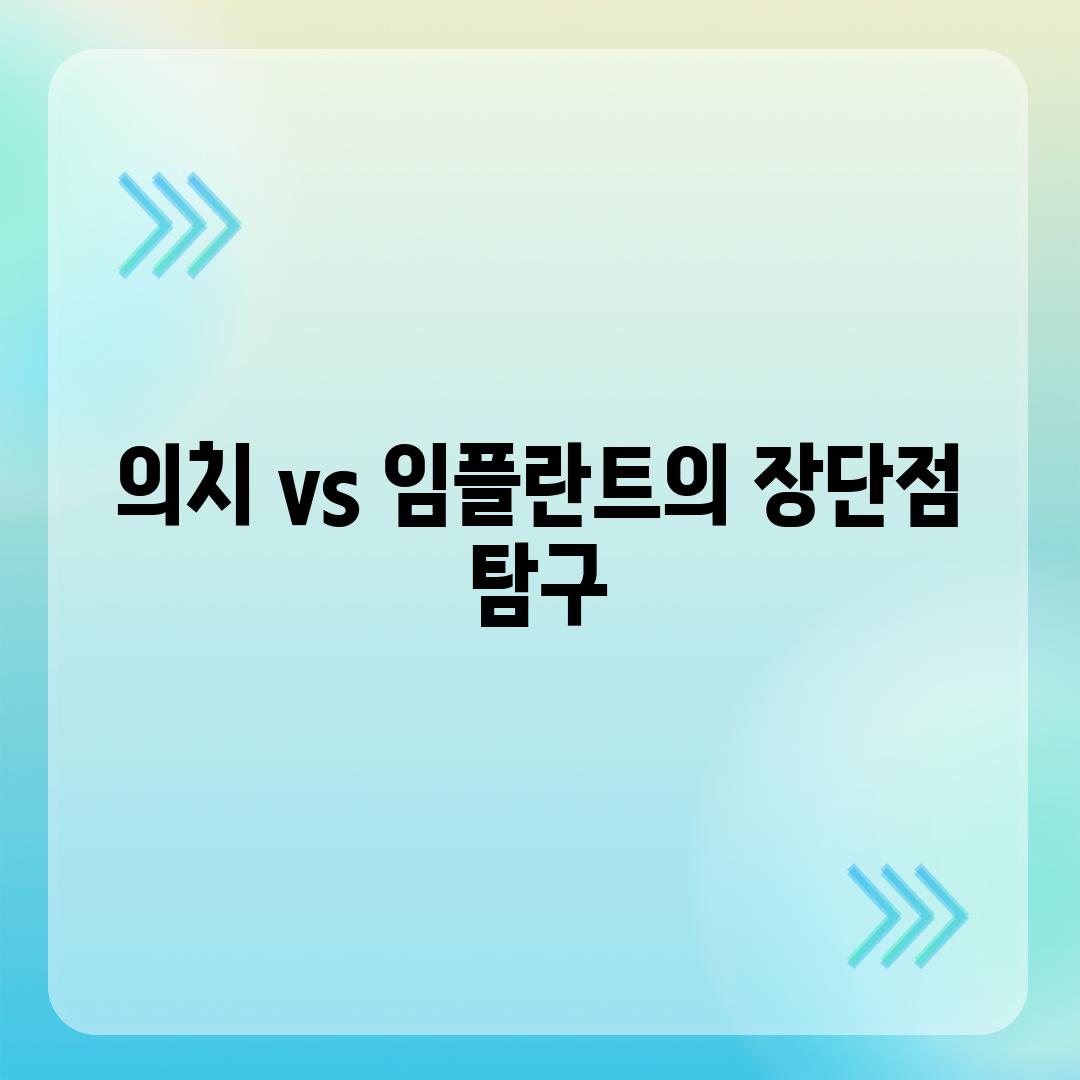 의치 vs 임플란트의 장단점 탐구