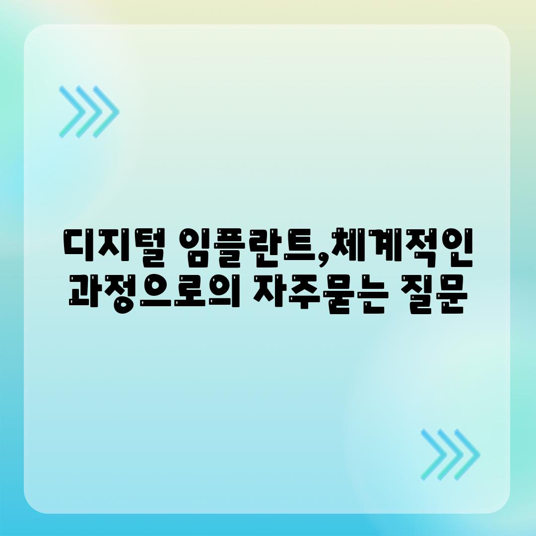 디지털 임플란트,체계적인 과정으로