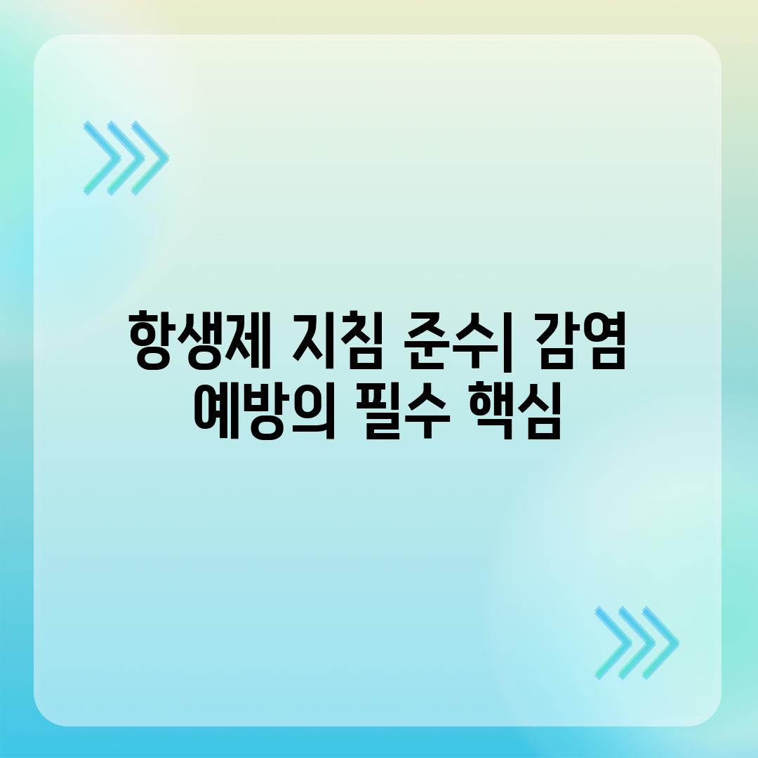 항생제 지침 준수| 감염 예방의 필수 핵심