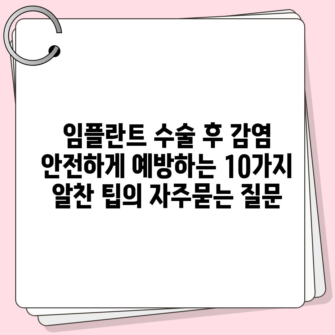 ['임플란트 수술 후 감염 안전하게 예방하는 10가지 알찬 팁']