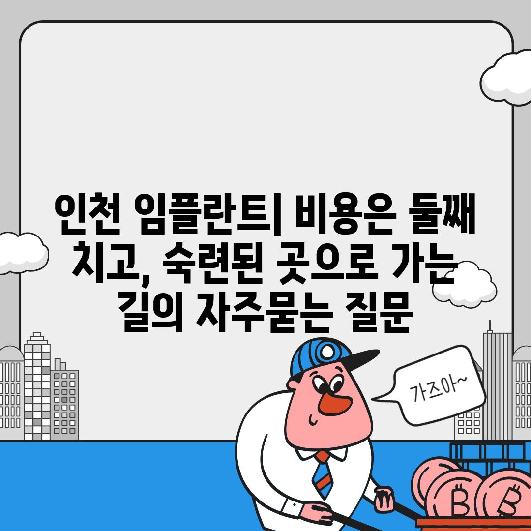 ['인천 임플란트| 비용은 둘째 치고, 숙련된 곳으로 가는 길']