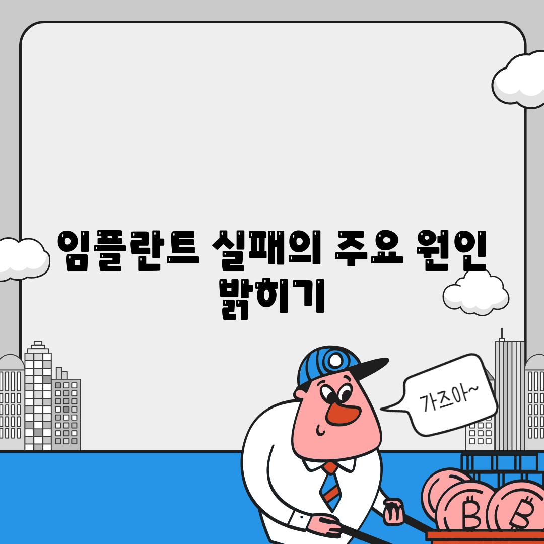 임플란트 실패의 주요 원인 밝히기