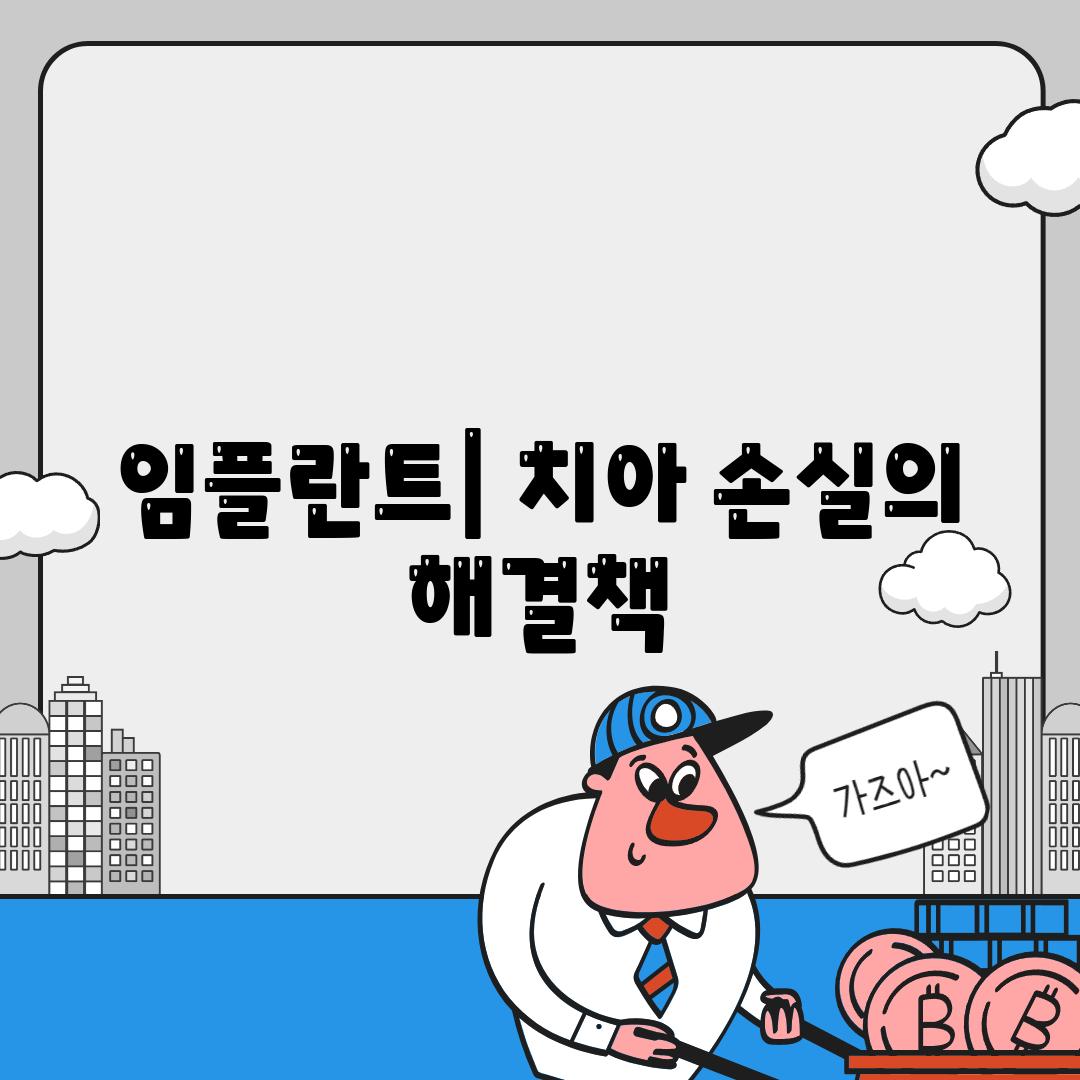 임플란트| 치아 손실의 해결책