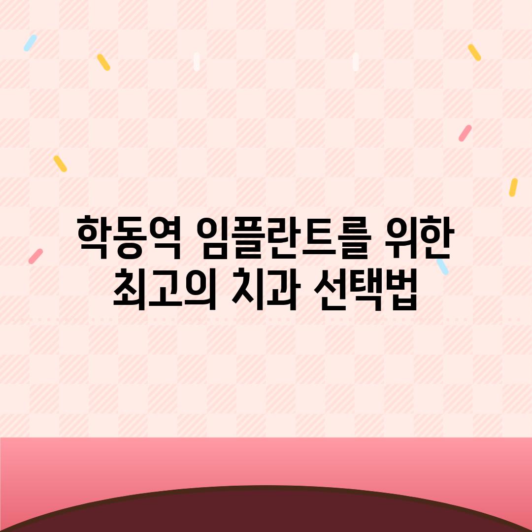 학동역 임플란트를 위한 최고의 치과 선택법