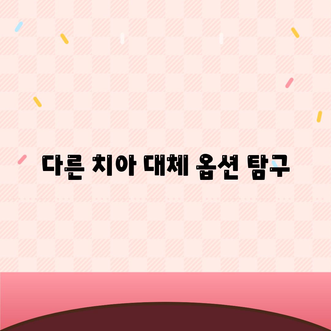 다른 치아 대체 옵션 탐구