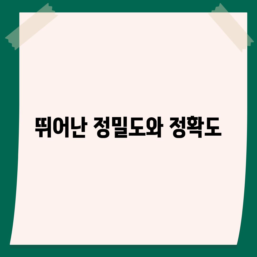 뛰어난 정밀도와 정확도