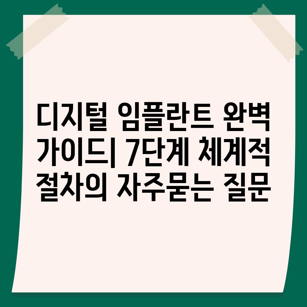 ['디지털 임플란트 완벽 가이드| 7단계 체계적 절차']