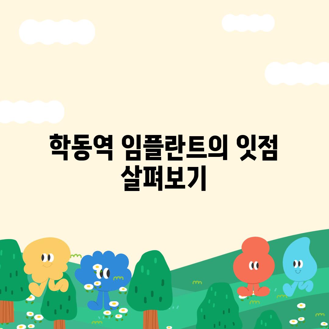 학동역 임플란트의 잇점 살펴보기