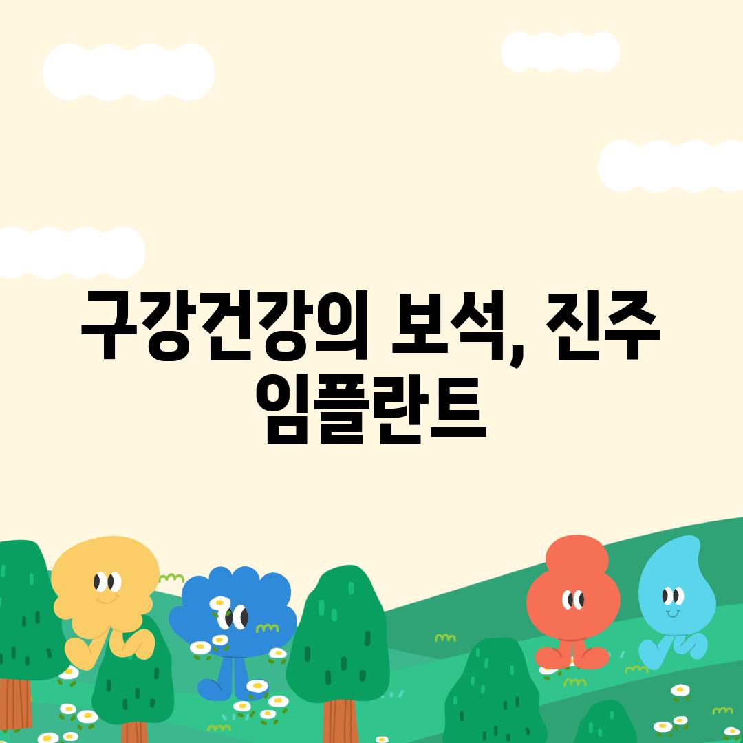 구강건강의 보석, 진주 임플란트