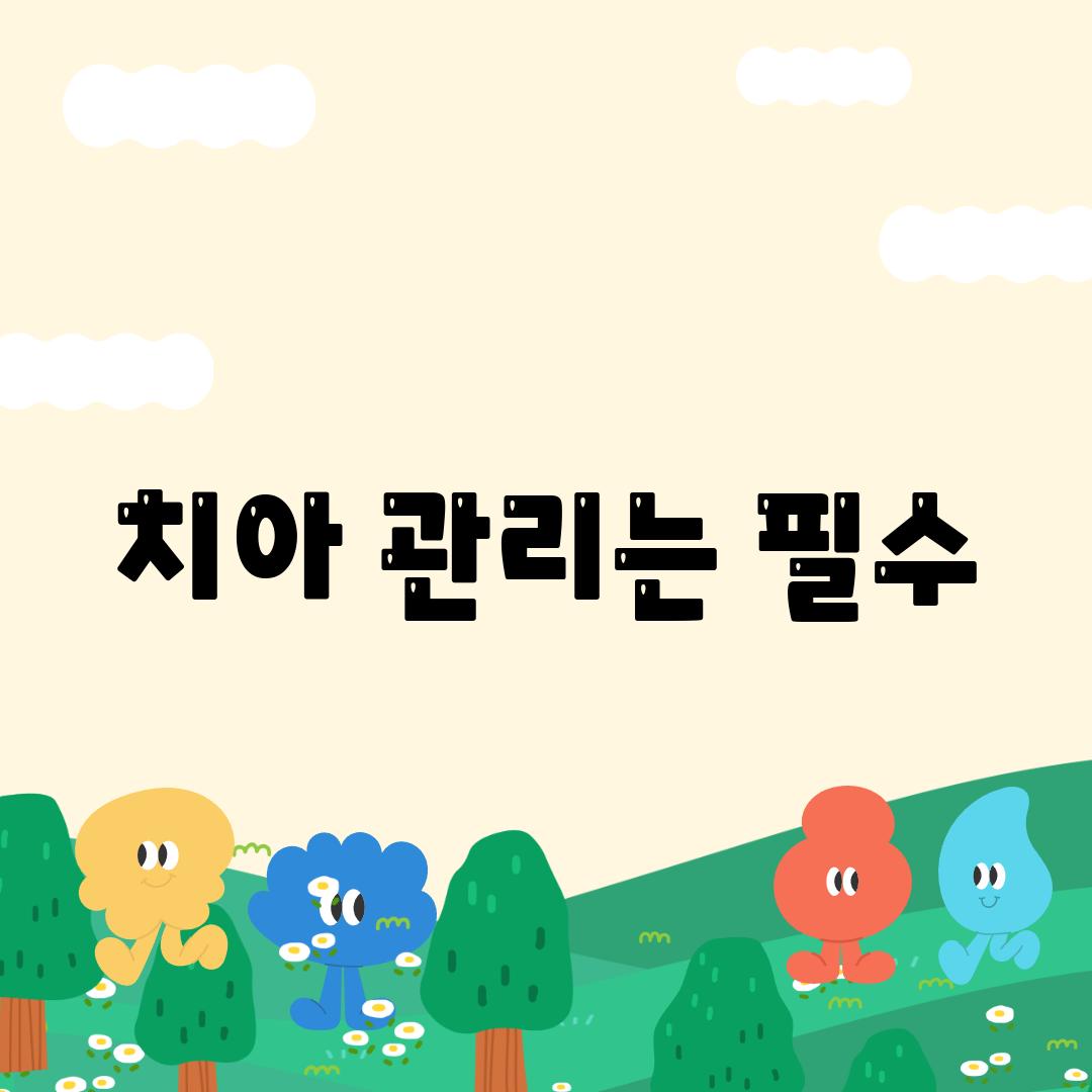 치아 관리는 필수