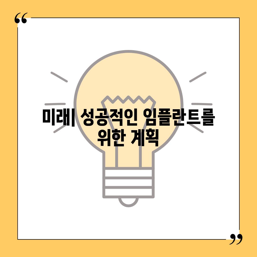 미래| 성공적인 임플란트를 위한 계획