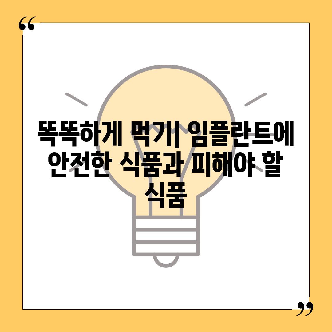 똑똑하게 먹기| 임플란트에 안전한 식품과 피해야 할 식품