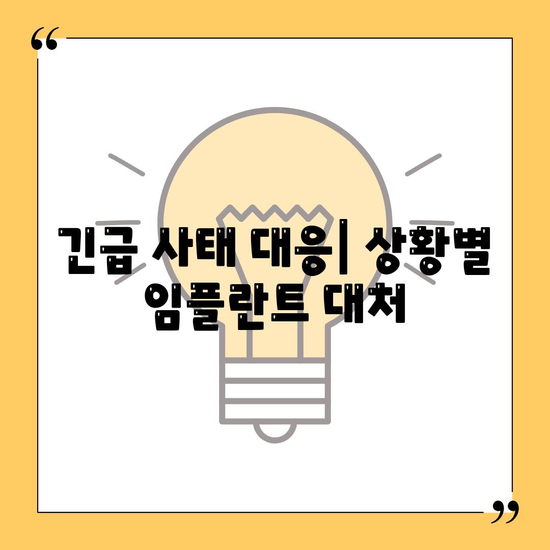 긴급 사태 대응| 상황별 임플란트 대처