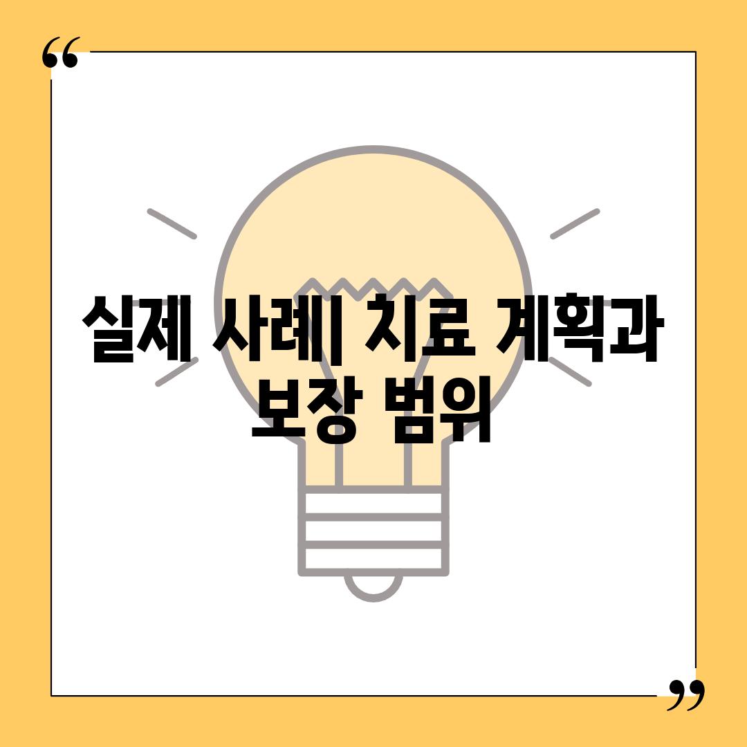 실제 사례| 치료 계획과 보장 범위