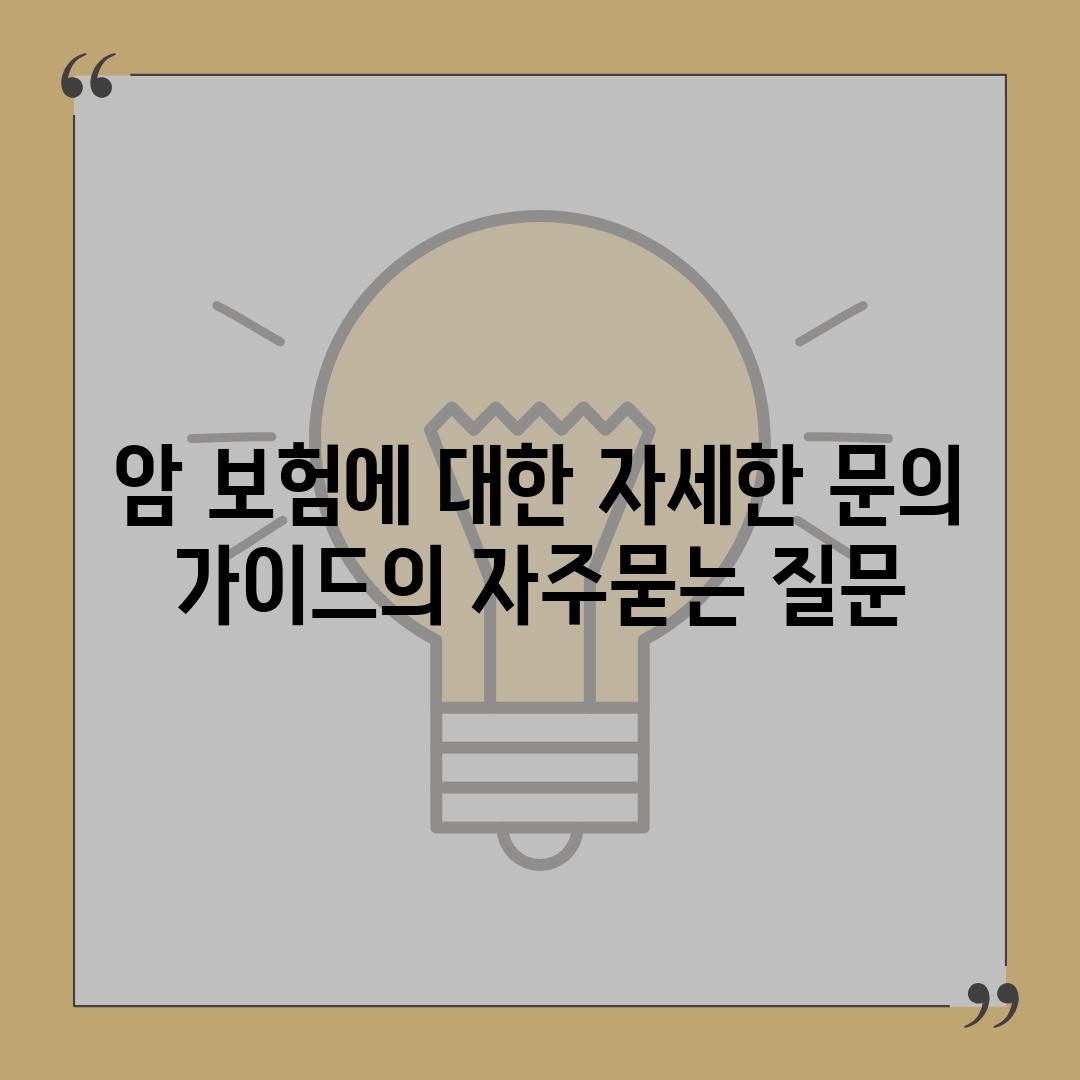 ['암 보험에 대한 자세한 문의 가이드']