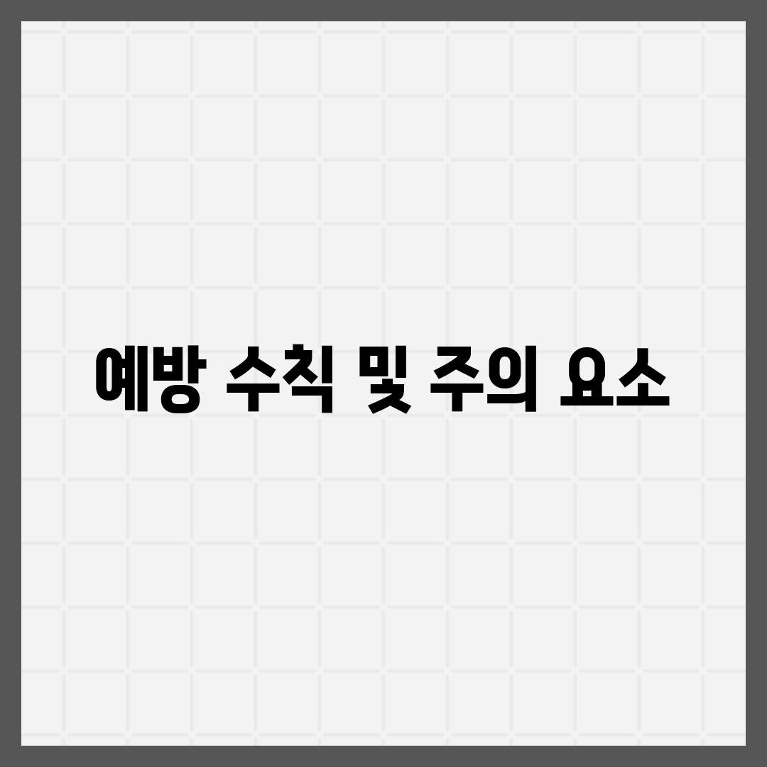 예방 수칙 및 주의 요소