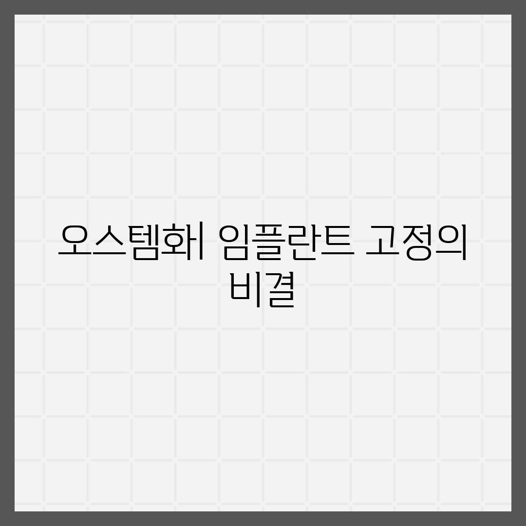 오스템화| 임플란트 고정의 비결