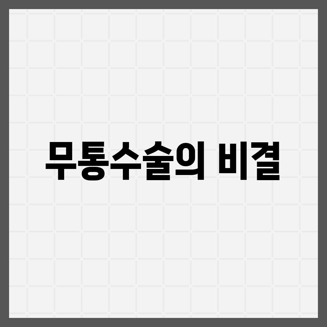 무통수술의 비결