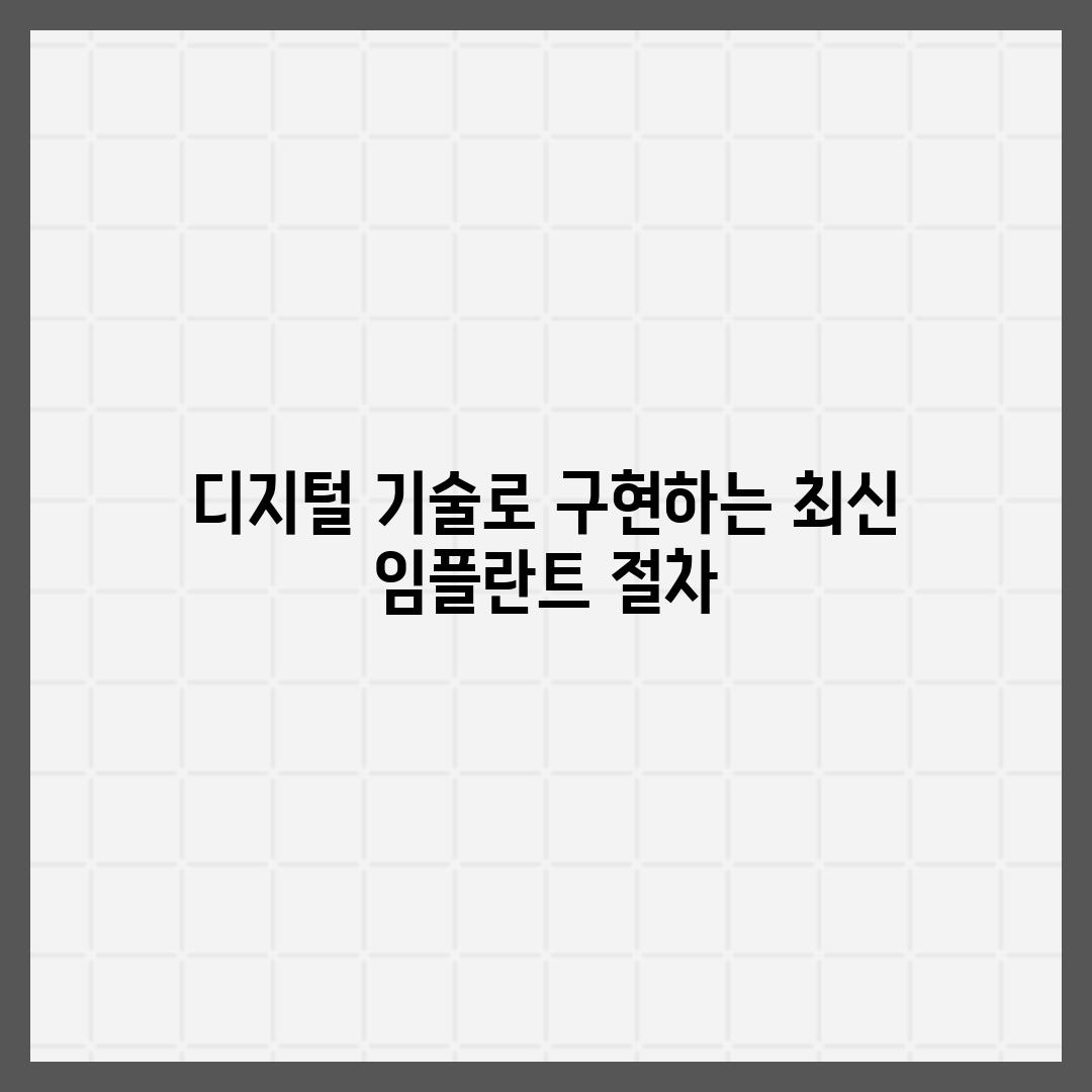 디지털 기술로 구현하는 최신 임플란트 절차