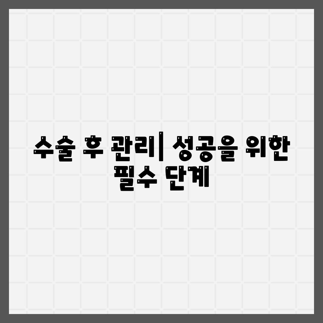 수술 후 관리| 성공을 위한 필수 단계