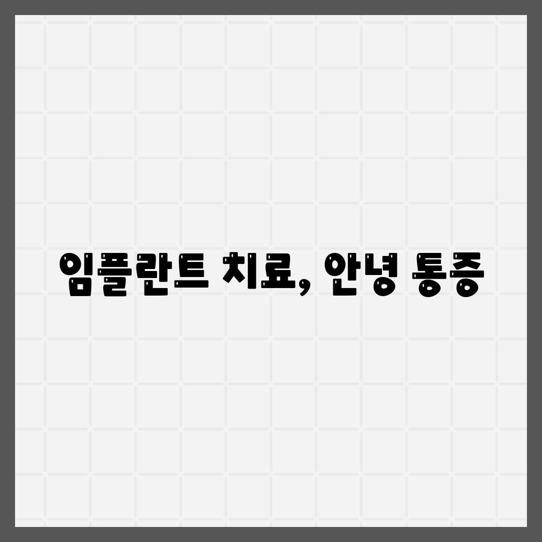 임플란트 치료, 안녕 통증