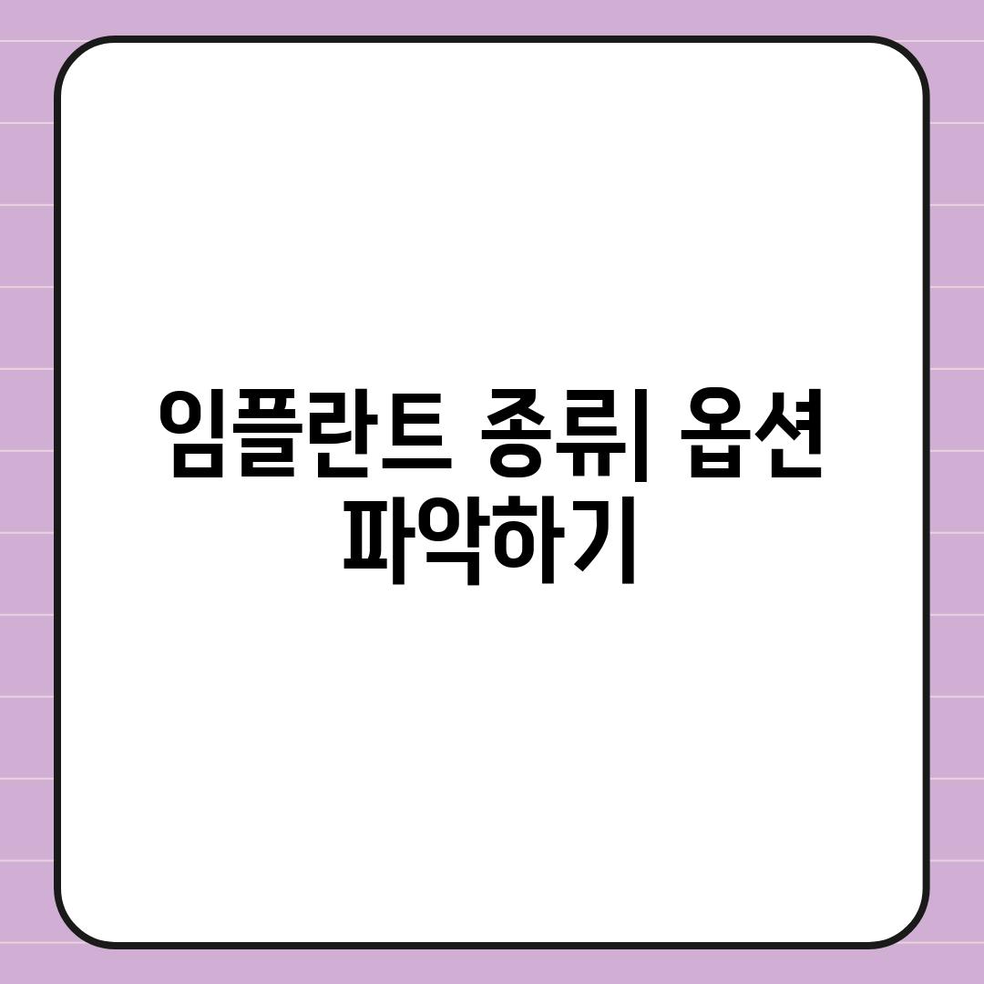 임플란트 종류| 옵션 파악하기