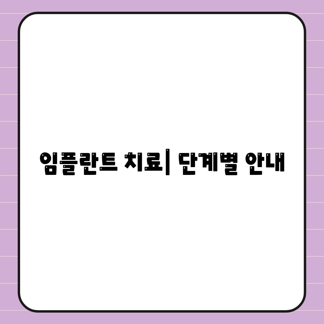 임플란트 치료| 단계별 안내