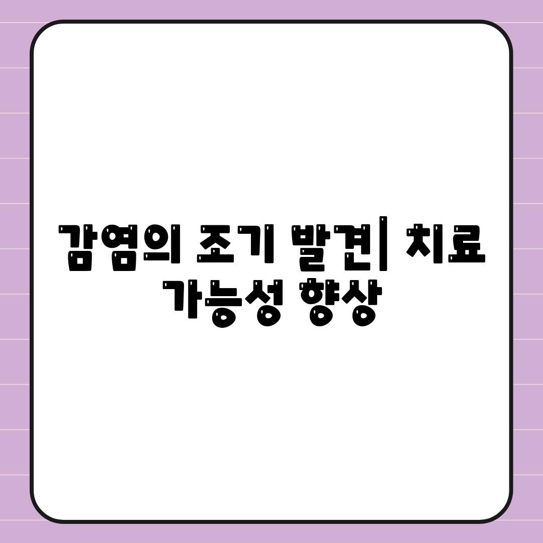 감염의 조기 발견| 치료 가능성 향상