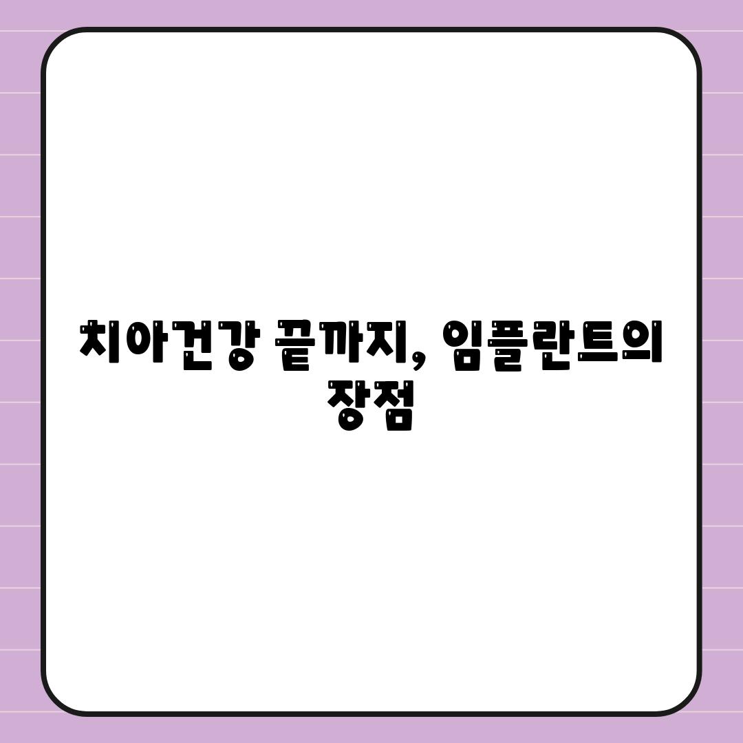 치아건강 끝까지, 임플란트의 장점