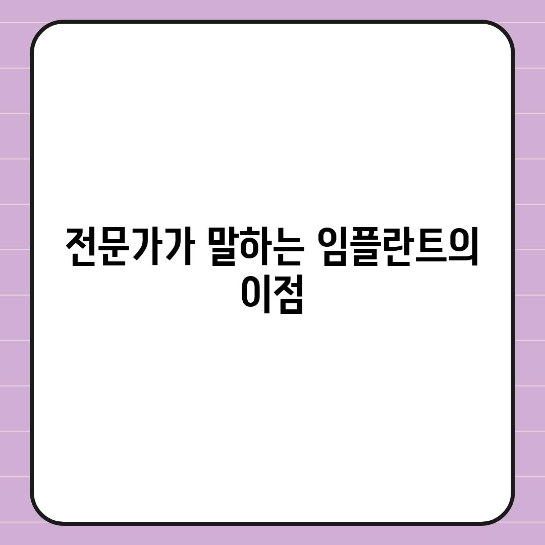 전문가가 말하는 임플란트의 이점