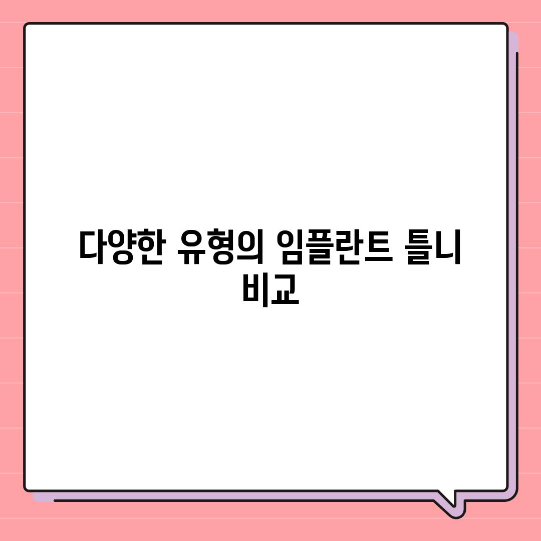 다양한 유형의 임플란트 틀니 비교