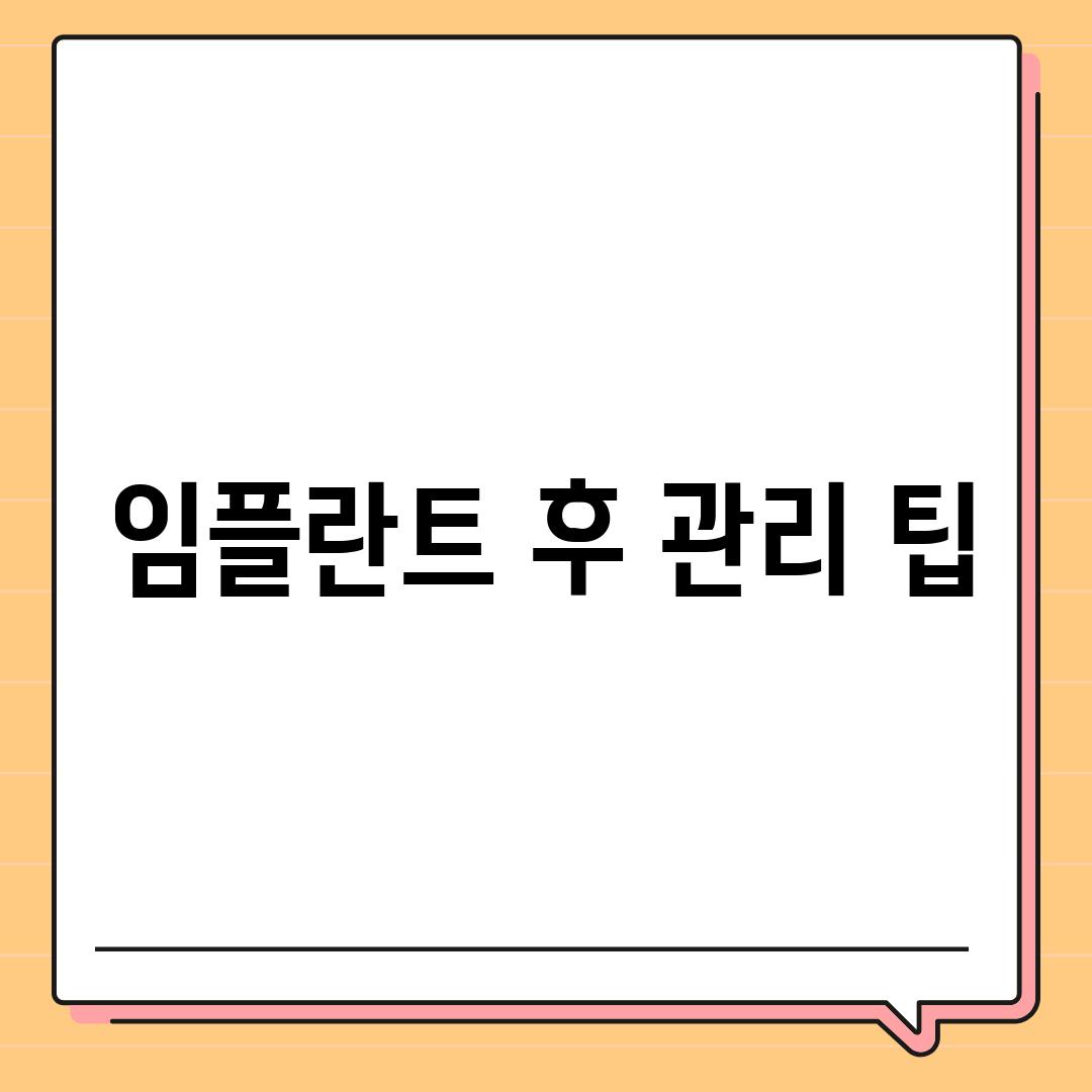 임플란트 후 관리 팁