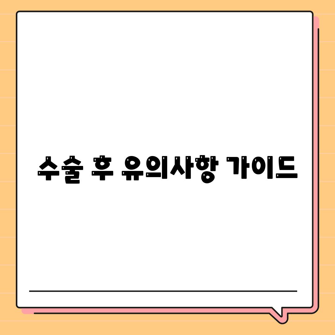 수술 후 유의사항 가이드