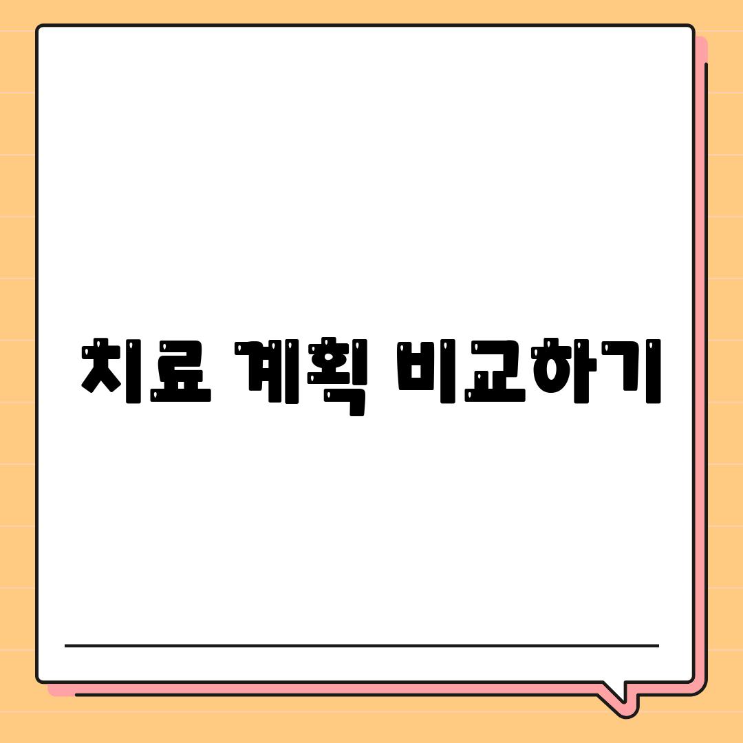 치료 계획 비교하기