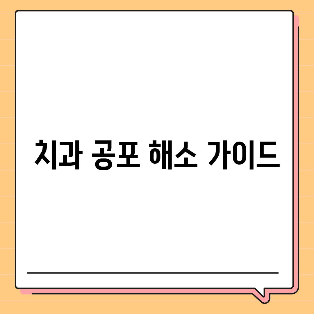 치과 공포 해소 가이드