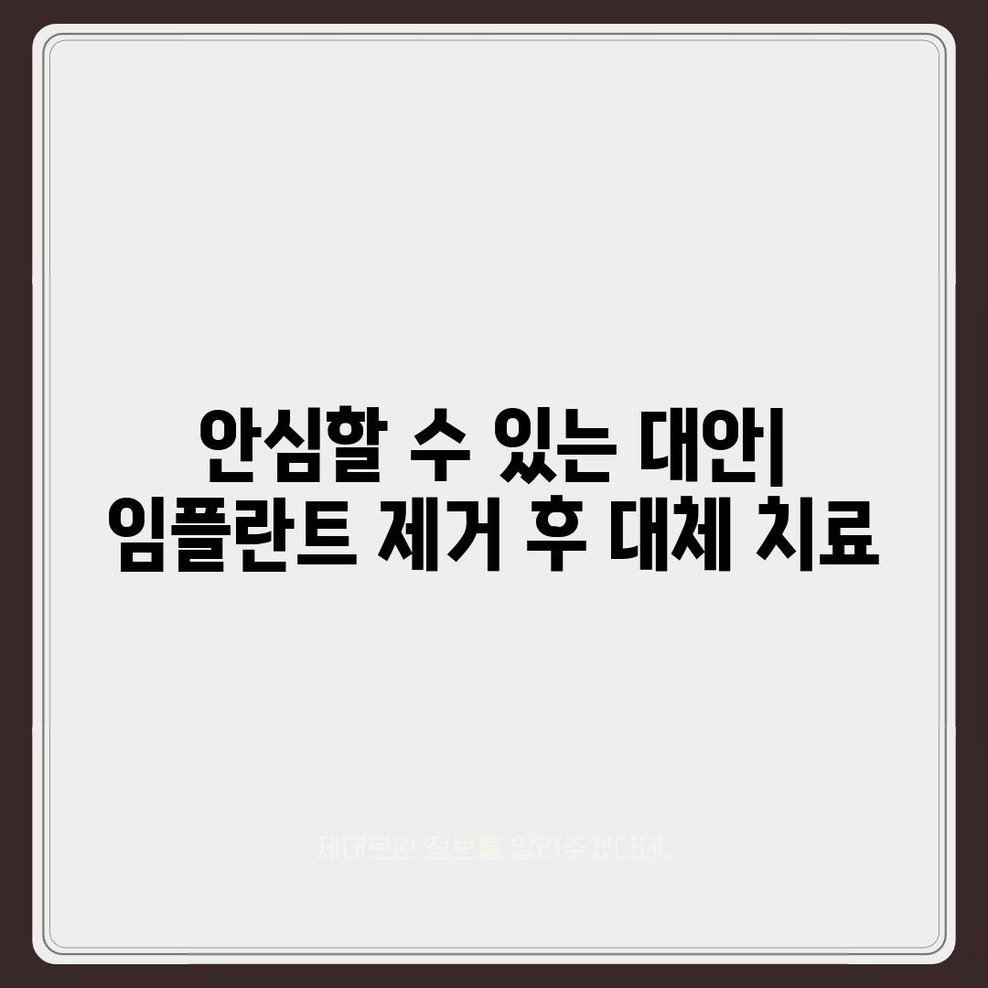 안심할 수 있는 대안| 임플란트 제거 후 대체 치료