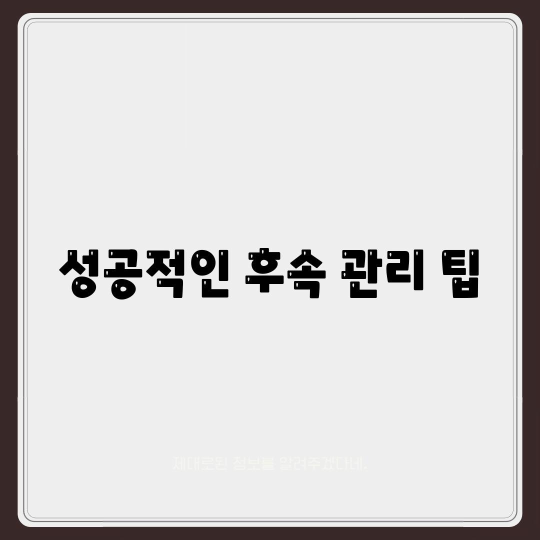 성공적인 후속 관리 팁