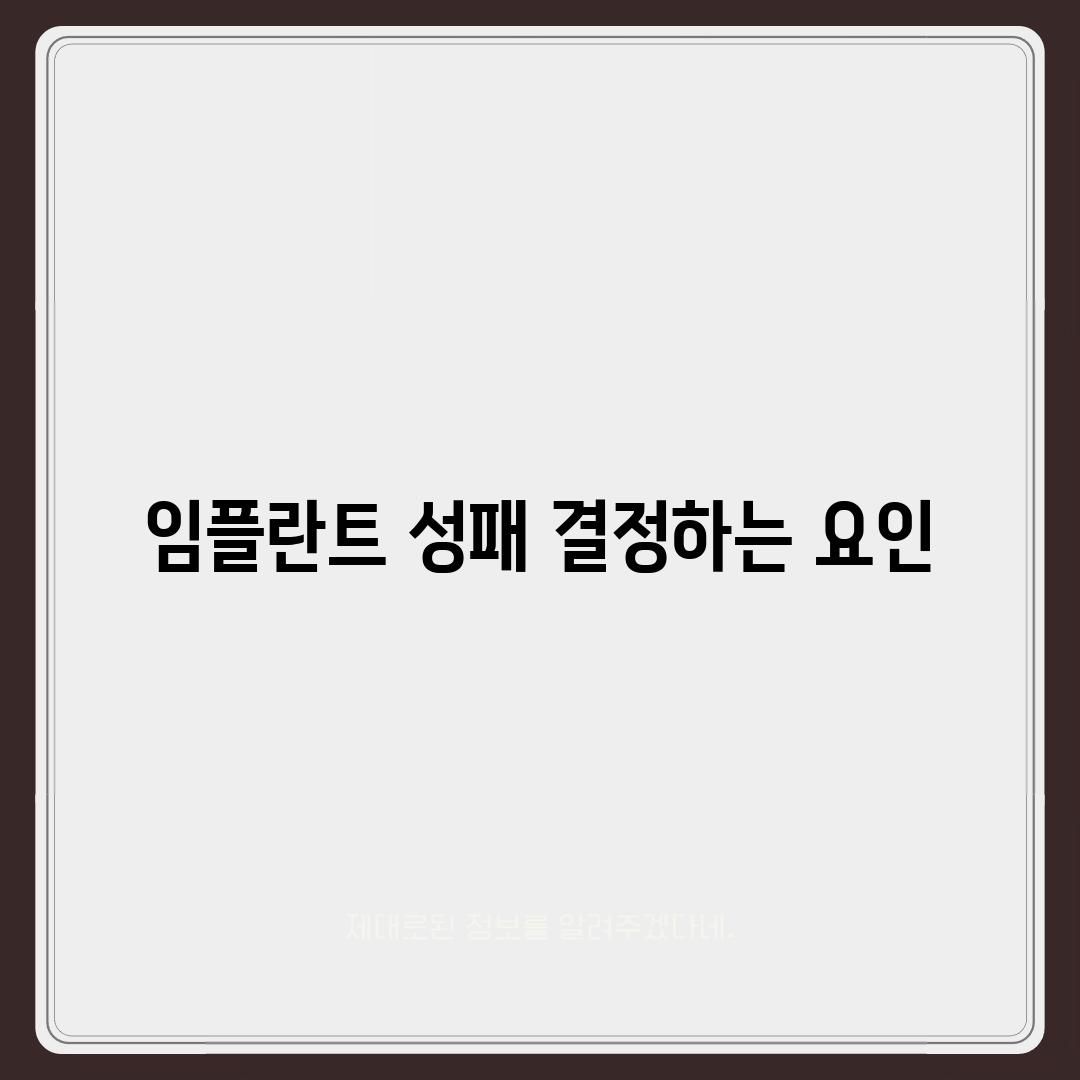 임플란트 성패 결정하는 요인