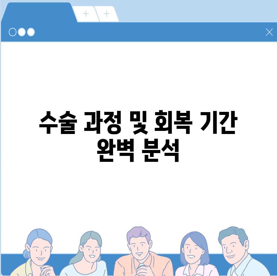 수술 과정 및 회복 기간 완벽 분석