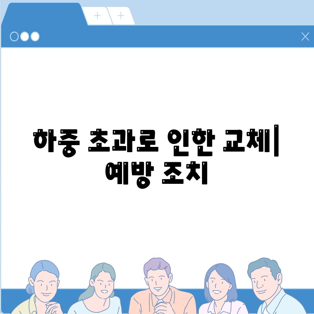 하중 초과로 인한 교체| 예방 조치