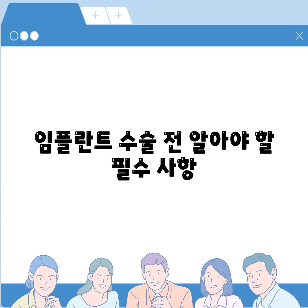 임플란트 수술 전 알아야 할 필수 사항