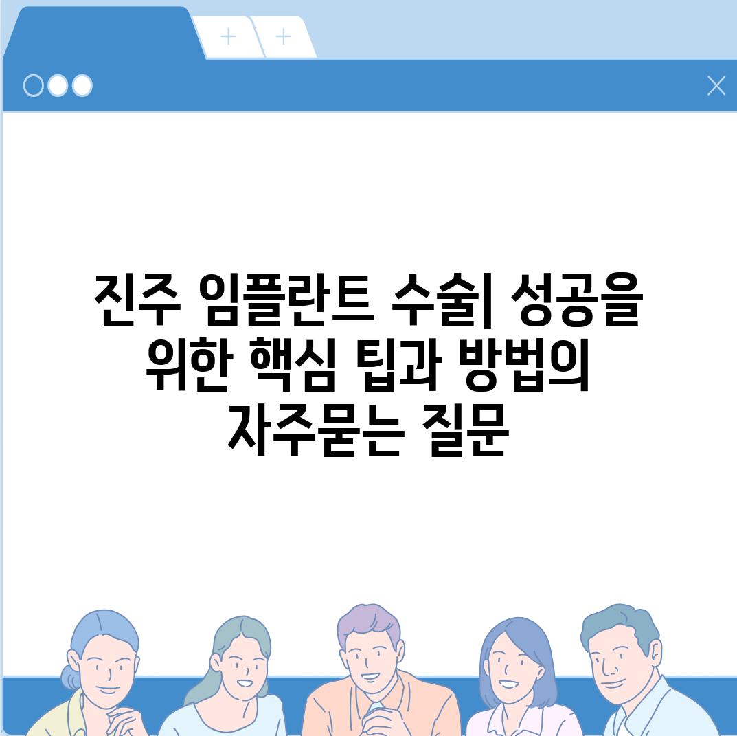 ['진주 임플란트 수술| 성공을 위한 핵심 팁과 방법']