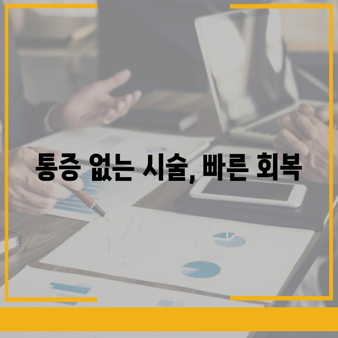 통증 없는 시술, 빠른 회복