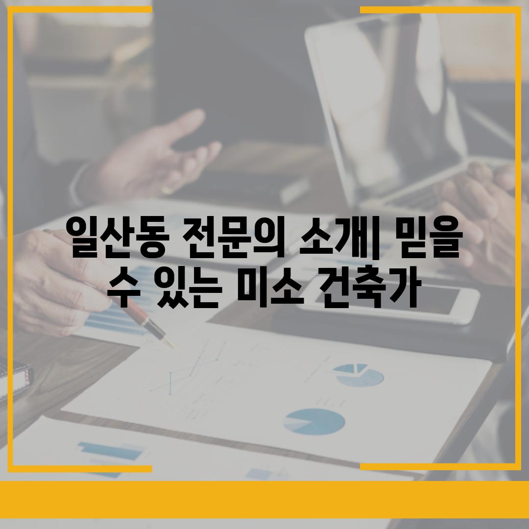 일산동 전문의 소개| 믿을 수 있는 미소 건축가