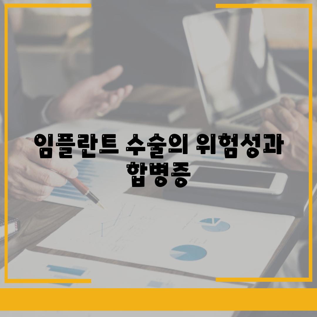 임플란트 수술의 위험성과 합병증