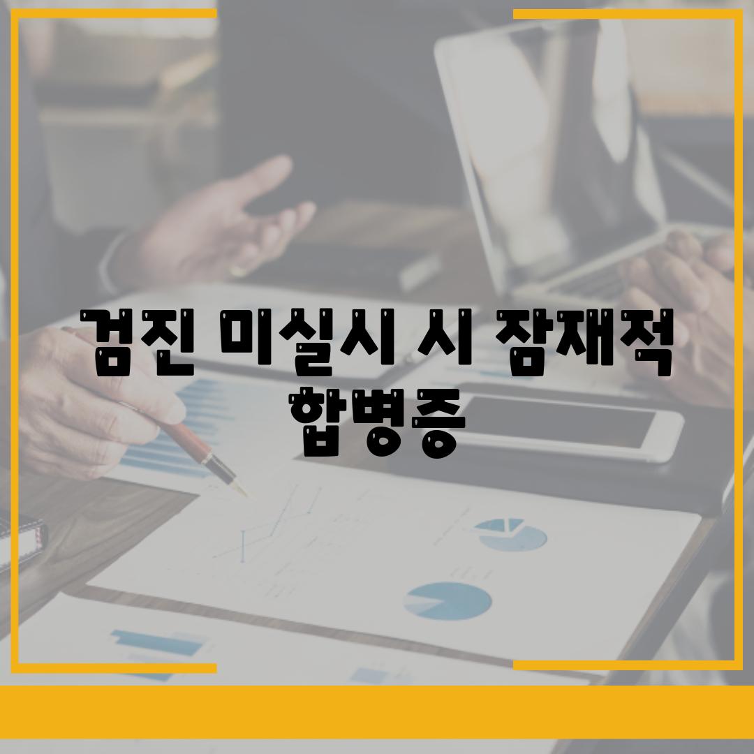 검진 미실시 시 잠재적 합병증