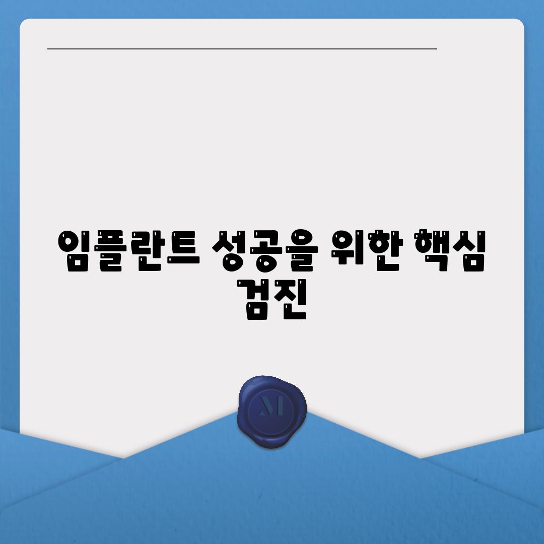 임플란트 성공을 위한 핵심 검진