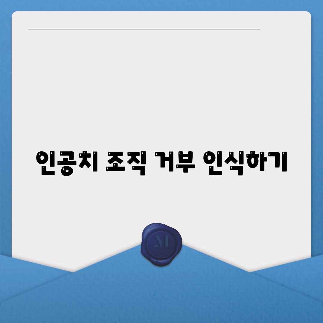 인공치 조직 거부 인식하기